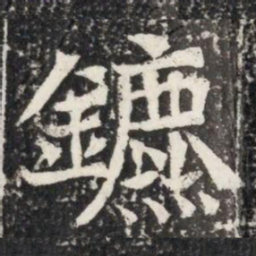 鑣书法图片