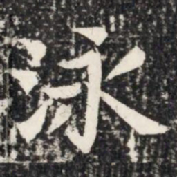 泳书法图片