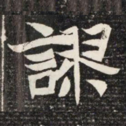 謬书法图片