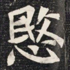 愍书法图片