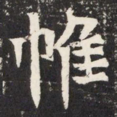 帷书法图片