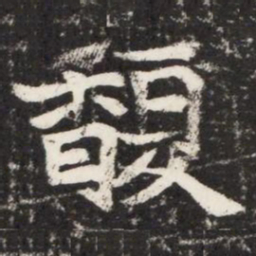 馥书法图片