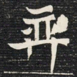 弈书法图片