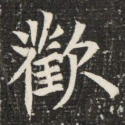 歡书法图片