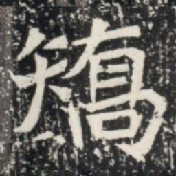 矯书法图片