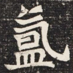 氲书法图片