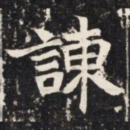 諌书法图片
