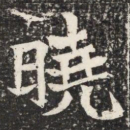 曉书法图片