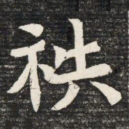 秩书法图片