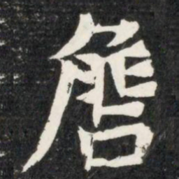 詹书法图片