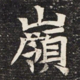 嶺书法图片