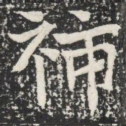 斾书法图片