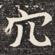 穴书法图片