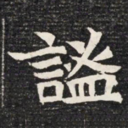 謐书法图片