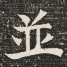 並书法图片