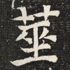 筮书法图片