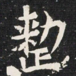 整书法图片