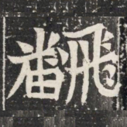 飜书法图片