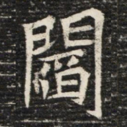 閻书法图片