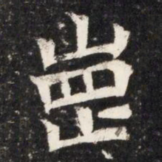 㟵书法图片
