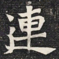 連书法图片