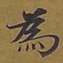 文征明㙶书法图片