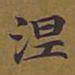 敦煌涅书法图片