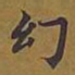 敦煌幻书法图片