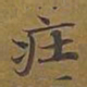敦煌庄书法图片