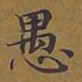 敦煌愚书法图片