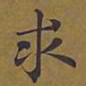 敦煌求书法图片