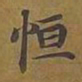 敦煌恒书法图片