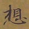 敦煌想书法图片