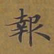 敦煌报书法图片