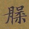 敦煌槃书法图片