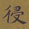 敦煌侵书法图片