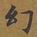 敦煌幻书法图片