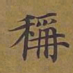 敦煌称书法图片