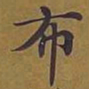 敦煌布书法图片