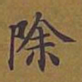 敦煌除书法图片
