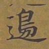 敦煌边书法图片