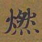 敦煌燃书法图片