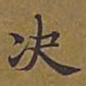 敦煌决书法图片