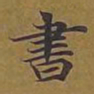 敦煌书书法图片