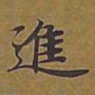 敦煌进书法图片