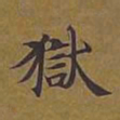 敦煌狱书法图片