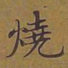 敦煌烧书法图片