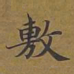 敦煌敷书法图片