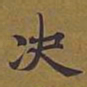 敦煌决书法图片