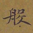 敦煌般书法图片